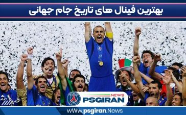 بهترین فینال های تاریخ جام جهانی