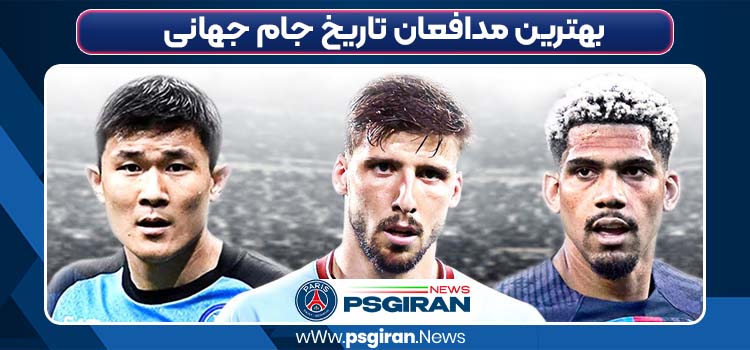 بهترین مدافعان تاریخ جام جهانی