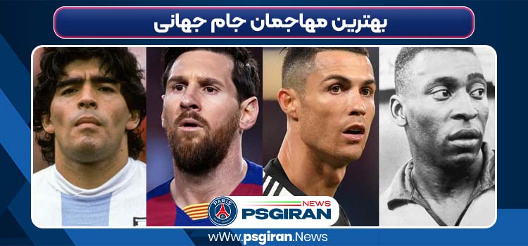 بهترین مهاجمان جام جهانی
