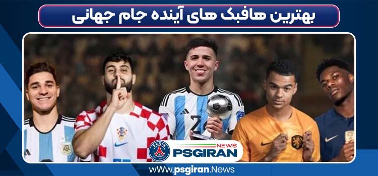 بهترین هافبک های آینده جام جهانی