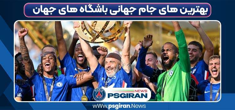 بهترین های جام جهانی باشگاه های جهان