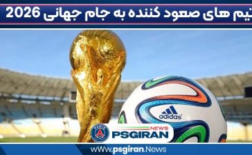 تیم های صعود کننده به جام جهانی 2026