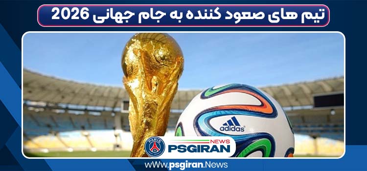 تیم های صعود کننده به جام جهانی 2026