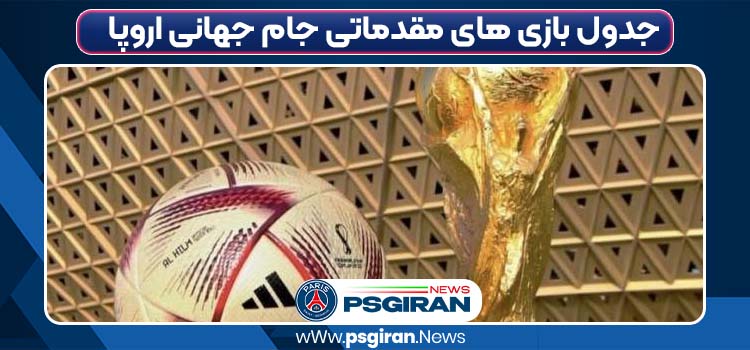 جدول بازی های مقدماتی جام جهانی اروپا