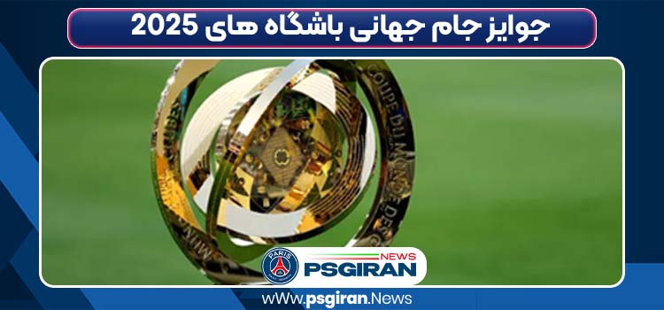 جوایز جام جهانی باشگاه های 2025