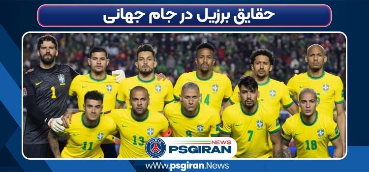 حقایق برزیل در جام جهانی بایرن