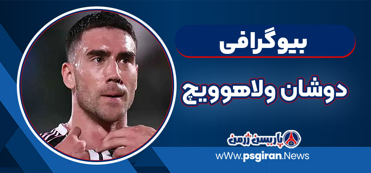 دوشان ولاهوویچ