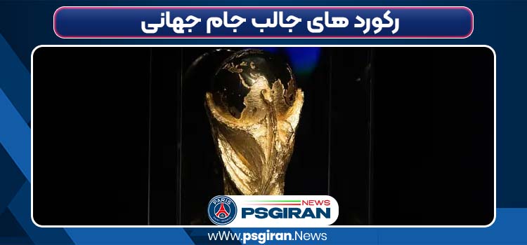 رکورد های جالب جام جهانی