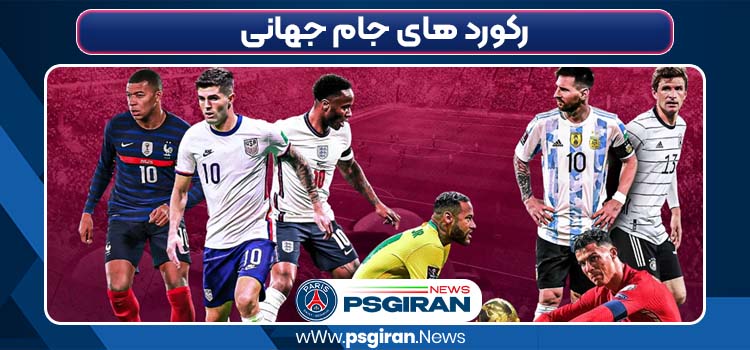 رکورد های جام جهانی