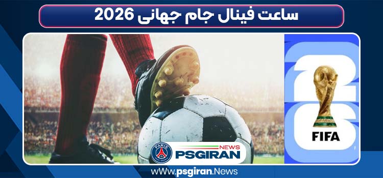 ساعت فینال جام جهانی 2026