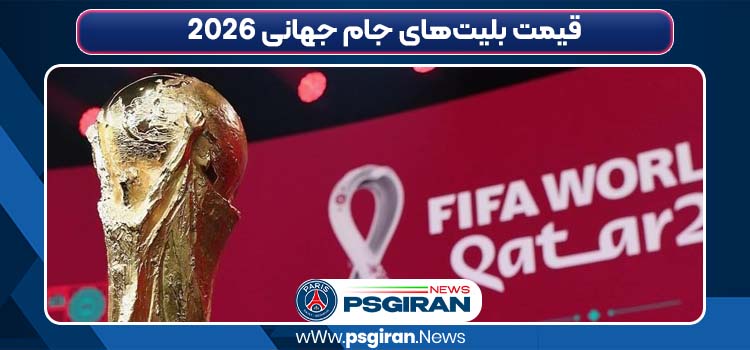 قیمت بلیت‌های جام جهانی ۲۰۲۶