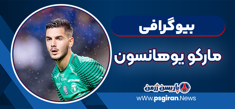 مارکو یوهانسون