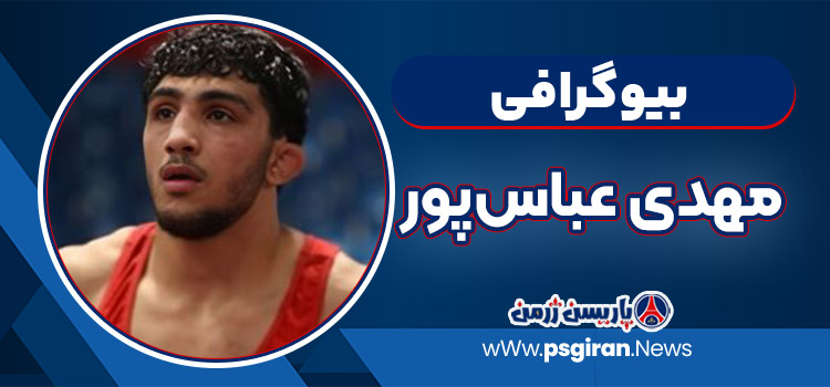 مهدی عباس‌پور