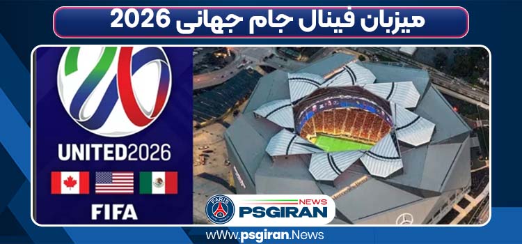 میزبان فینال جام جهانی 2026