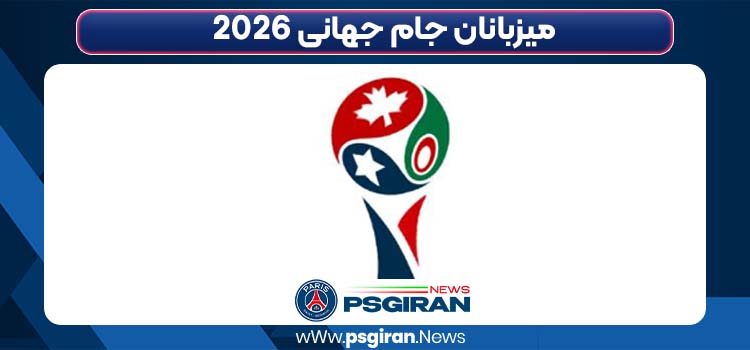 میزبانان جام جهانی 2026