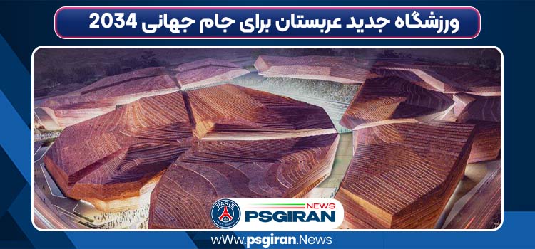 ورزشگاه جدید عربستان برای جام جهانی 2034