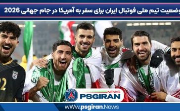 وضعیت تیم ملی فوتبال ایران برای سفر به آمریکا در جام جهانی 2026