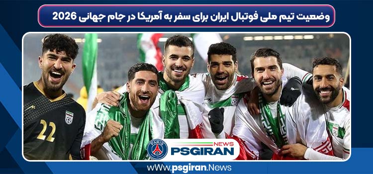 وضعیت تیم ملی فوتبال ایران برای سفر به آمریکا در جام جهانی 2026