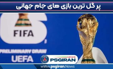 پر گل ترین بازی های جام جهانی