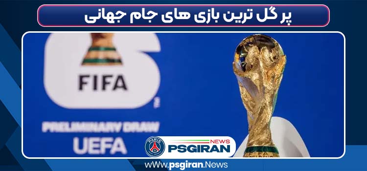 پر گل ترین بازی های جام جهانی