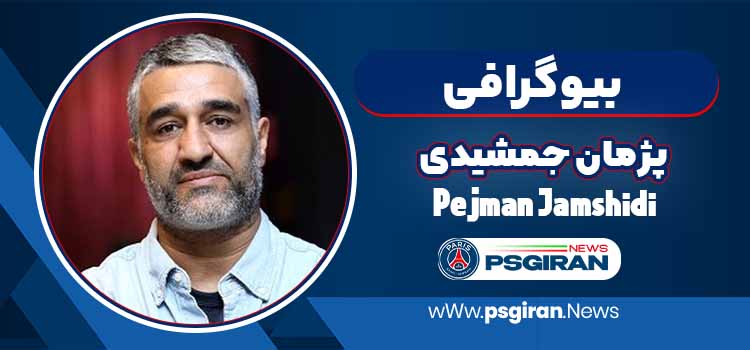 از چمن تا پرده نقرهای؛ مسیر درخشان پژمان جمشیدی در فوتبال و سینما از چمن تا پرده نقرهای؛ مسیر درخشان پژمان جمشیدی در فوتبال و سینما