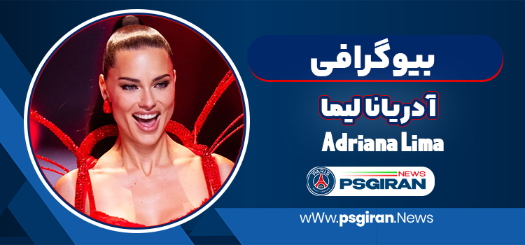 آدریانا لیما فرشته ویکتوریا سیکرت – adriana lima