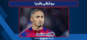 بیوگرافی رافینیا - Raphinha