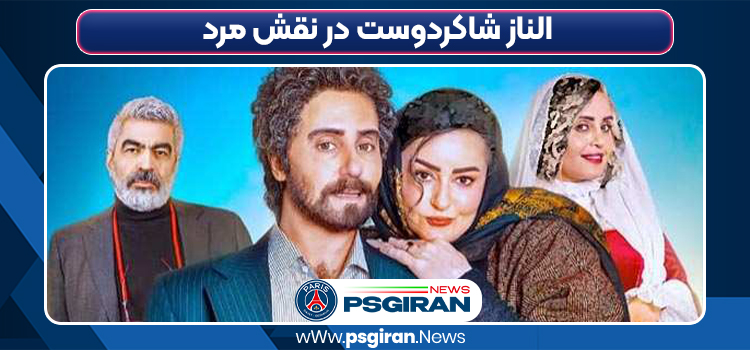 الناز شاکردوست در نقش مرد! شگفتی جدید در فیلم «کج پیله»