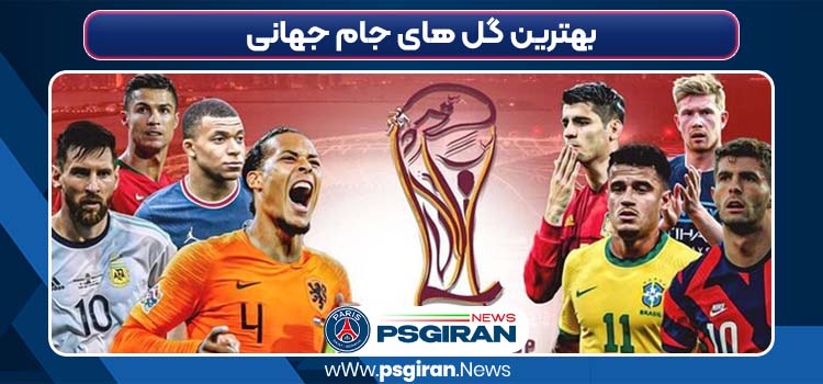 بهترین گل های جام جهانی