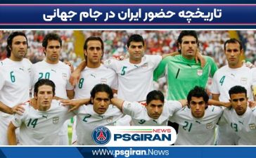 تاریخچه حضور ایران در جام جهانی