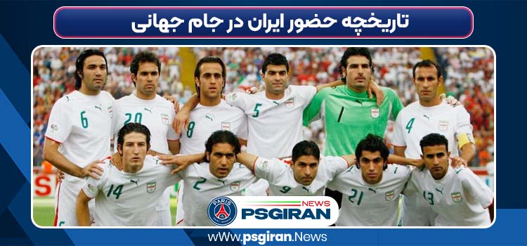 تاریخچه حضور ایران در جام جهانی