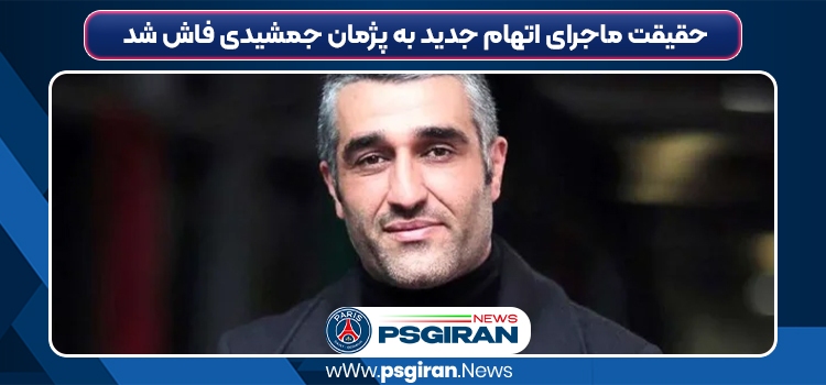 حقیقت ماجرای اتهام جدید به پژمان جمشیدی فاش شد