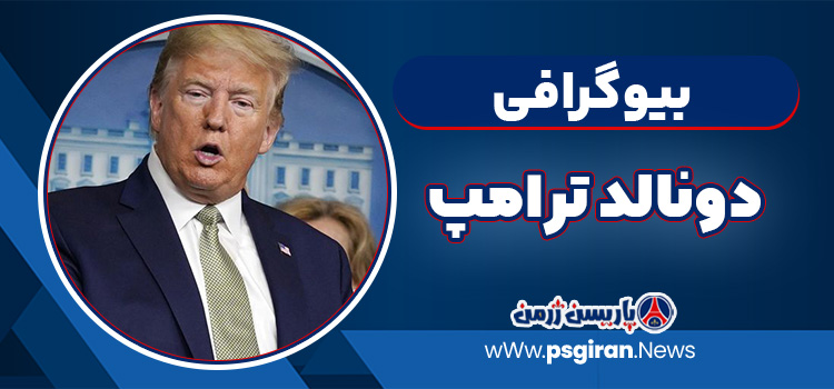 بیوگرافی دونالد ترامپ – Donald Trump