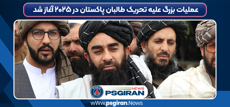 عملیات بزرگ علیه تحریک طالبان پاکستان در ۲۰۲۵ آغاز شد عملیات بزرگ علیه تحریک طالبان پاکستان در ۲۰۲۵ آغاز شد