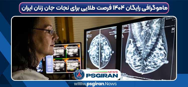 ماموگرافی رایگان ۱۴۰۴ فرصت طلایی برای نجات جان زنان ایران