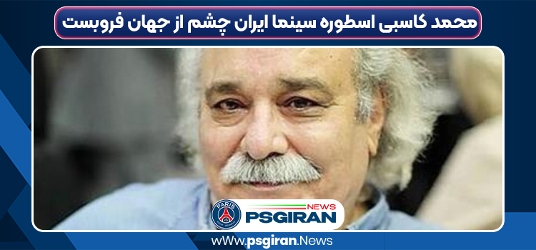محمد کاسبی اسطوره سینما ایران چشم از جهان فروبست