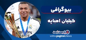 بیوگرافی کیلیان امباپه_ Kylian Mbappe