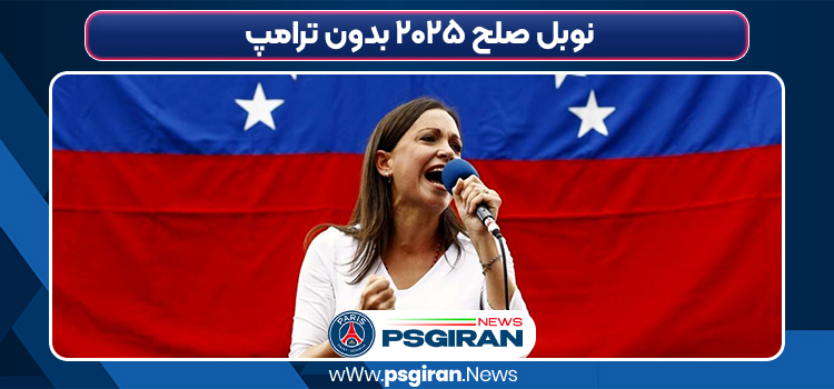 نوبل صلح ۲۰۲۵ بدون ترامپ