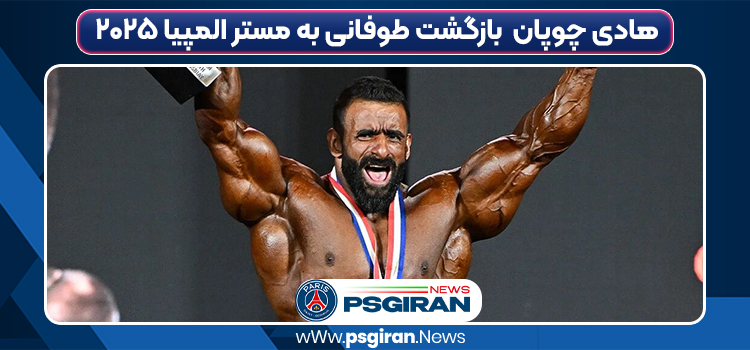 هادی چوپان در مسیر تکرار افتخار | بازگشت طوفانی به مستر المپیا ۲۰۲۵