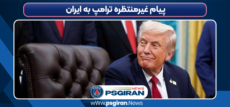 پیام غیرمنتظره ترامپ به ایران نشانه تغییر سیاست یا بازی جدید دیپلماتی