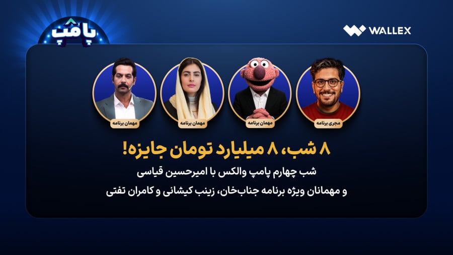 برنامه پامپ در آپارات