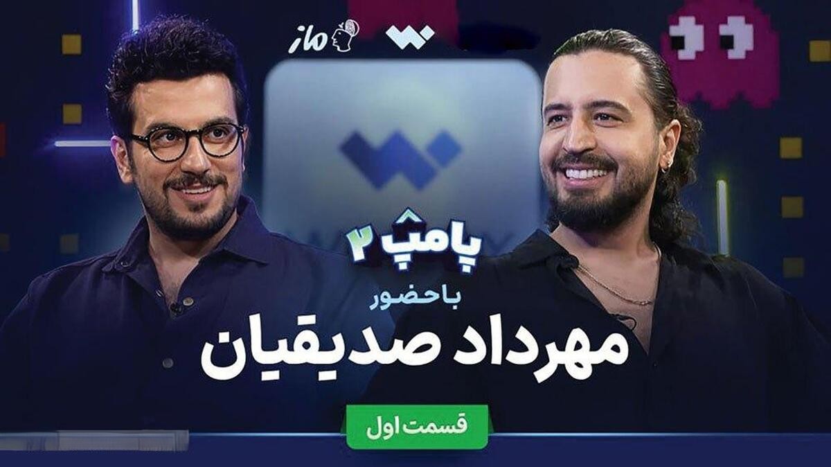 پامپ با حضور مهرداد صدیقیان