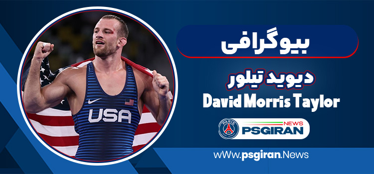 بیوگرافی دیوید تیلور کشتی گیر آمریکایی