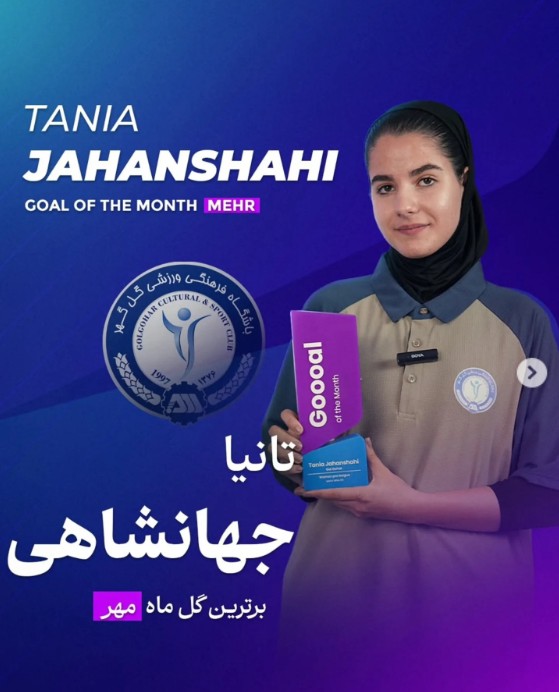 تیم ها و گل های مهم تانیا جهانشاهی