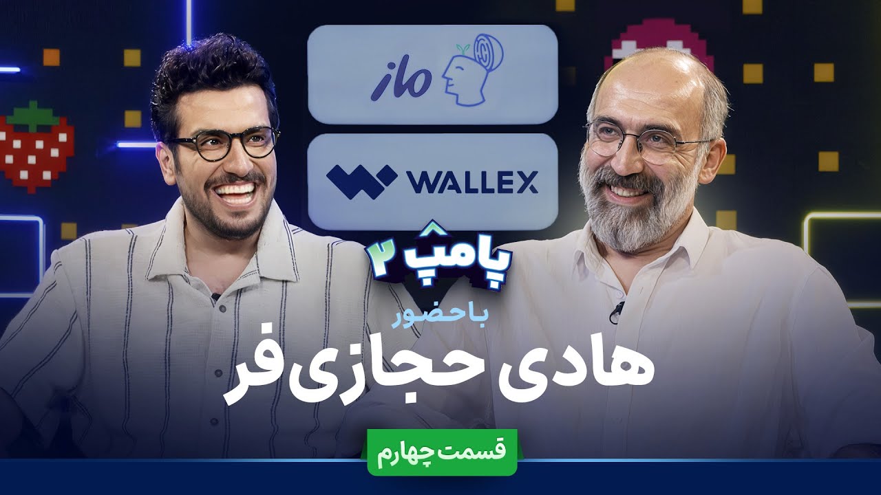 پامپ امیرحسین قیاسی و هادی حجازی‌فر