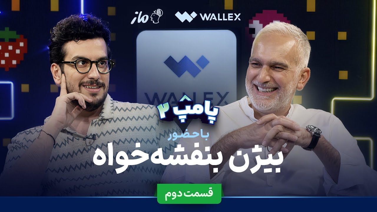 برنامه پامپ با بیژن بنفشه خواه