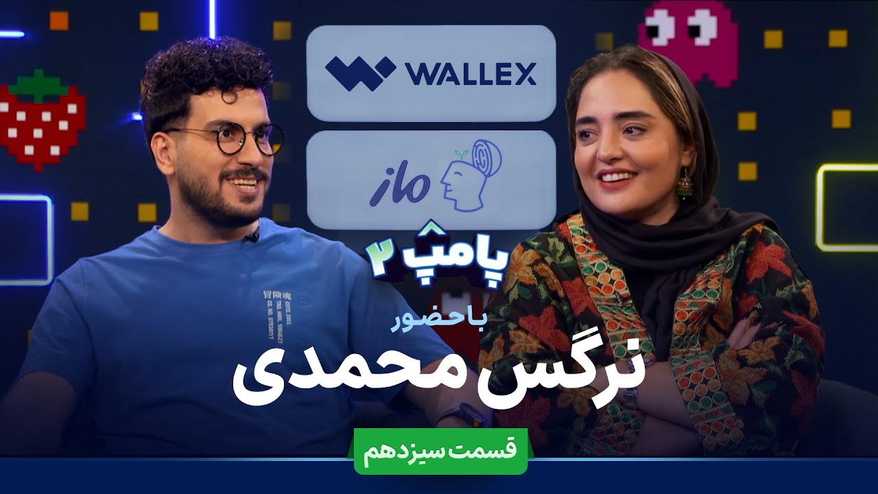 نرگس محمدی در برنامه پامپ