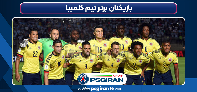 بازیکنان برتر تیم کلمبیا