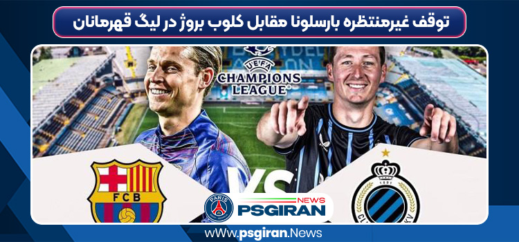 توقف غیرمنتظره بارسلونا مقابل کلوب بروژ در لیگ قهرمانان