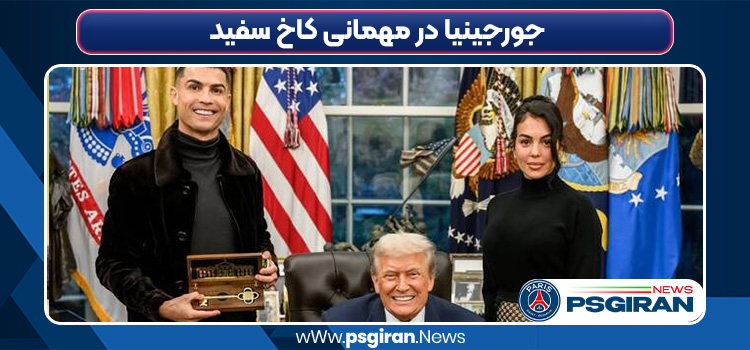 جورجینیا در مهمانی کاخ سفید